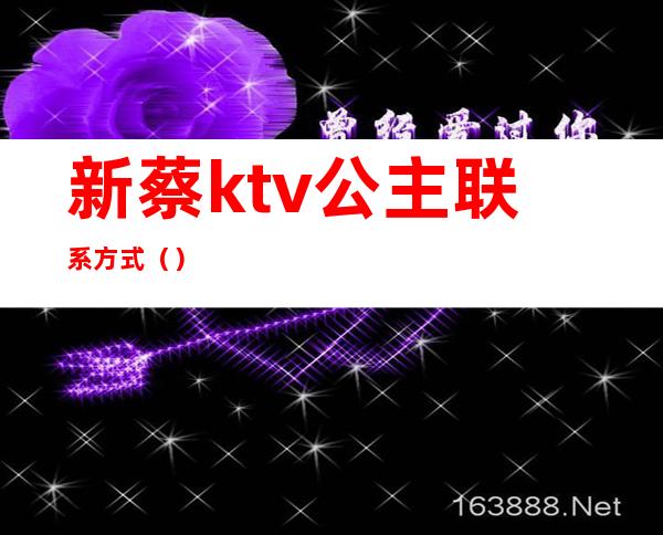 新蔡ktv公主联系方式（）