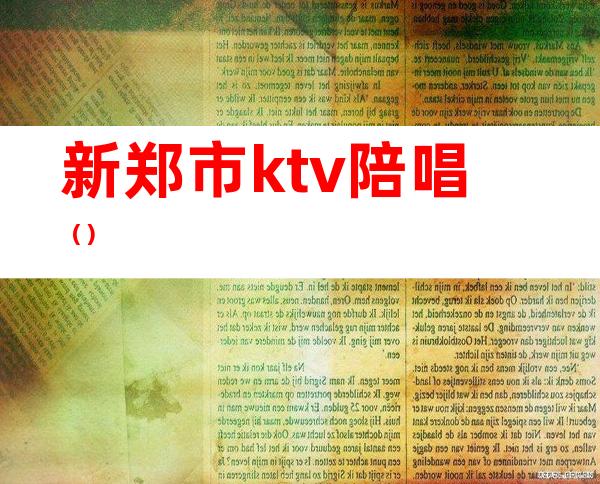 新郑市ktv陪唱（）