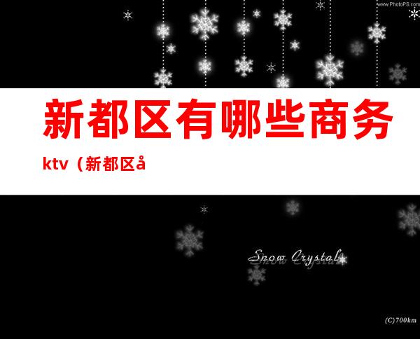 新都区有哪些商务ktv（新都区国际商贸城位置）