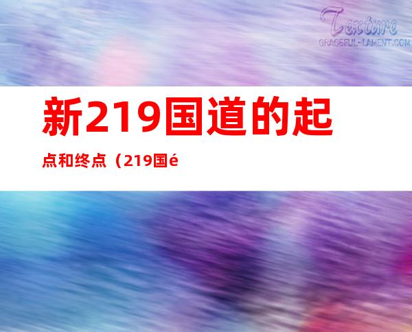 新219国道的起点和终点（219国道 起点终点）