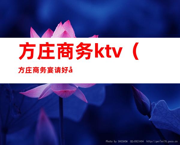 方庄商务ktv（方庄商务宴请好地方）