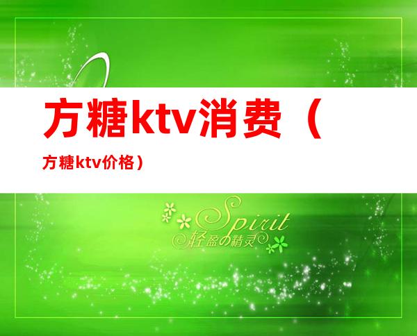 方糖ktv消费（方糖ktv价格）