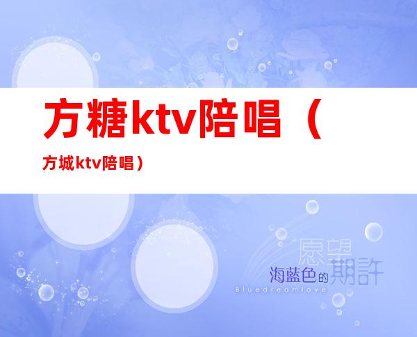 方糖ktv陪唱（方城ktv陪唱）