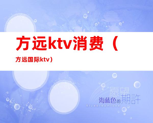 方远ktv消费（方远国际ktv）