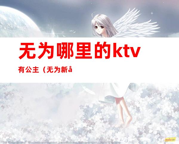 无为哪里的ktv有公主（无为新开的ktv）