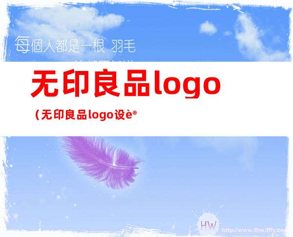 无印良品logo（无印良品logo设计理念）