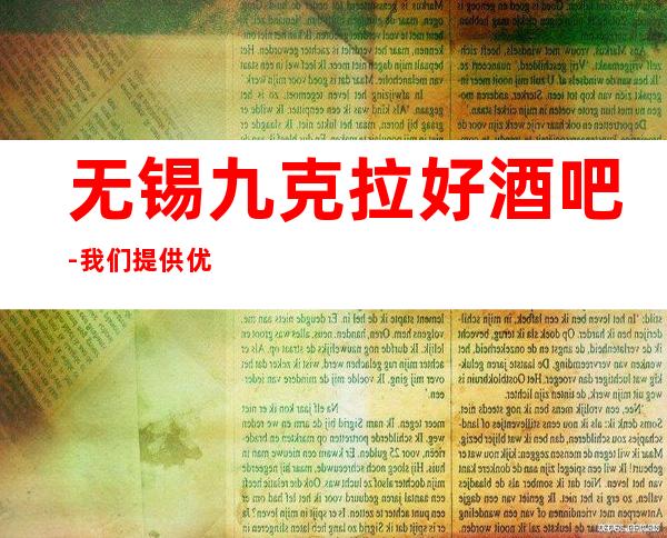 无锡九克拉好酒吧- 我们提供优质的服务与便利