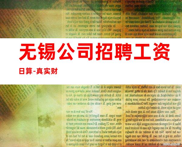 无锡公司招聘工资日算-真实财富信息就在眼前