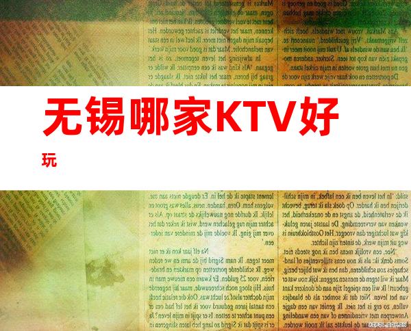 无锡哪家KTV好玩