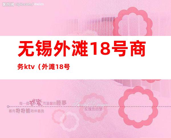 无锡外滩18号商务ktv（外滩18号5楼）