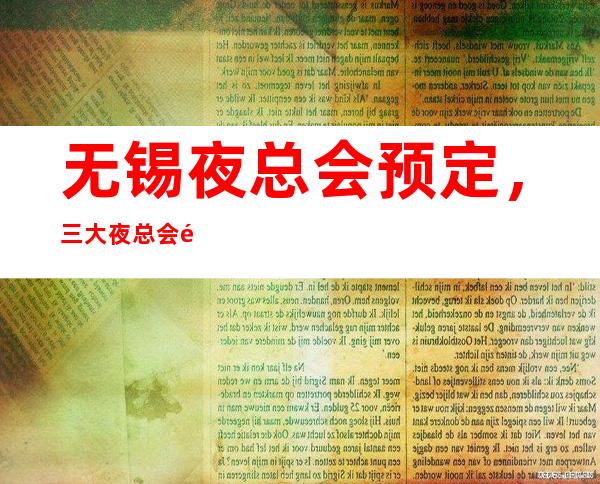 无锡夜总会预定，三大夜总会预定平台 – 无锡锡山商务KTV