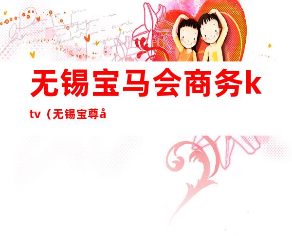 无锡宝马会商务ktv（无锡宝尊宝马）