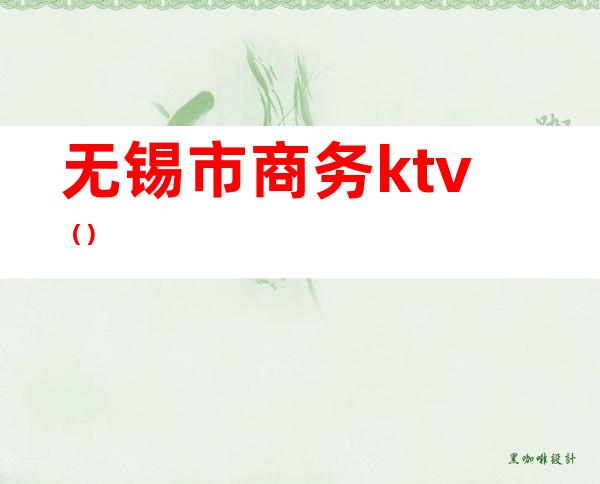 无锡市商务ktv（）