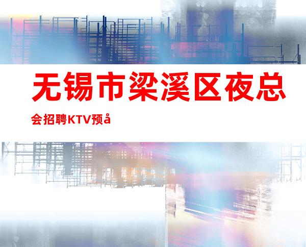 无锡市梁溪区夜总会招聘KTV预定