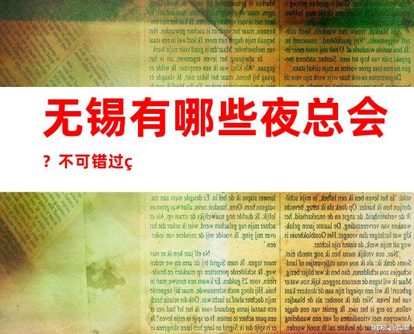 无锡有哪些夜总会？不可错过的三大夜总会 – 无锡南长商务KTV