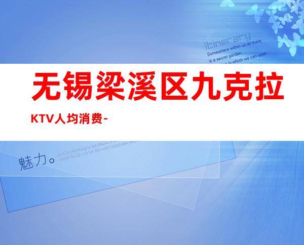 无锡梁溪区九克拉KTV人均消费-包厢预订-联系方式