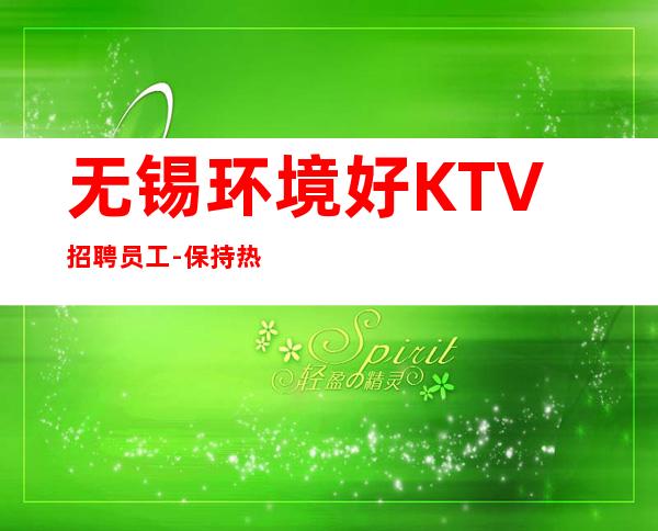 无锡环境好KTV招聘员工-保持热情