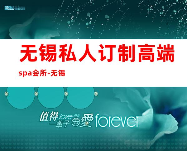 无锡私人订制高端spa会所-无锡的SPA