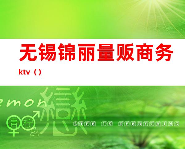 无锡锦丽量贩商务ktv（）