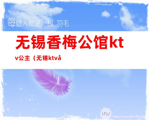 无锡香梅公馆ktv公主（无锡ktv公主收费标准）