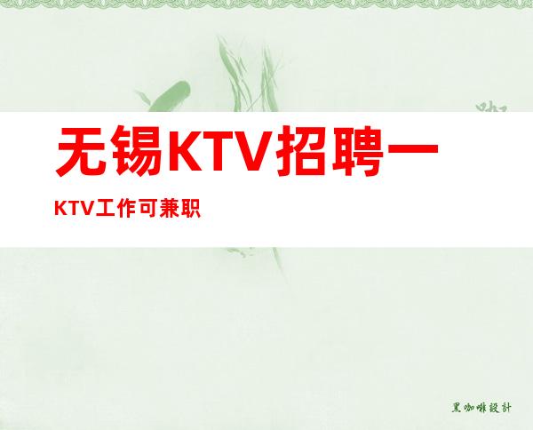 无锡KTV招聘一KTV工作可兼职