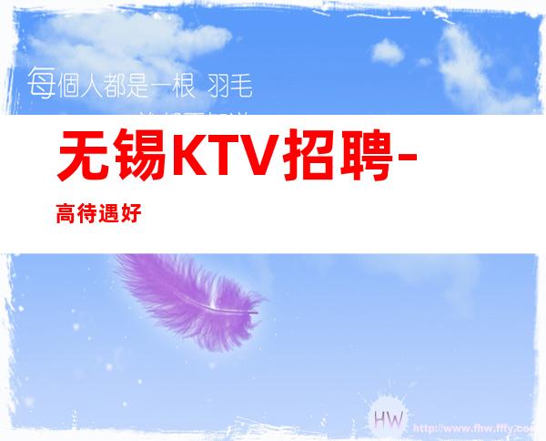 无锡KTV招聘-高待遇好