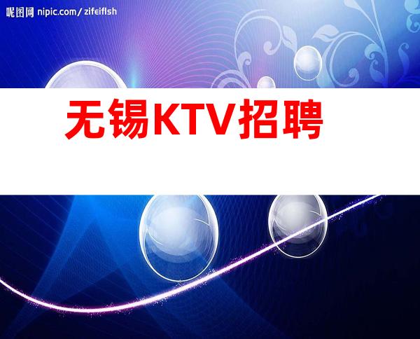 无锡KTV招聘