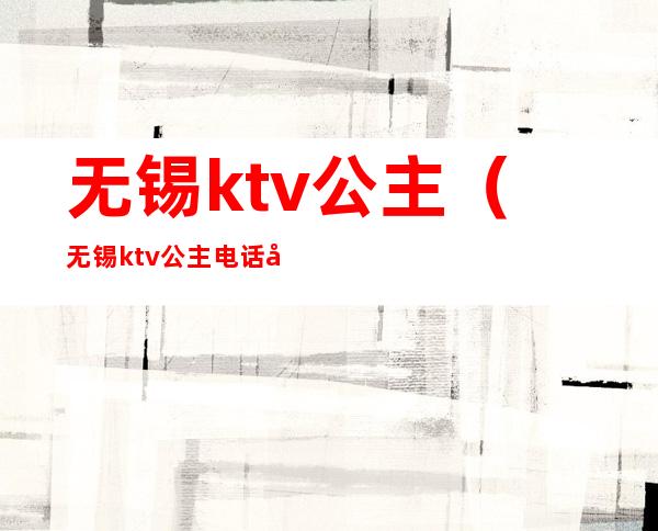 无锡ktv公主（无锡ktv公主电话号码）