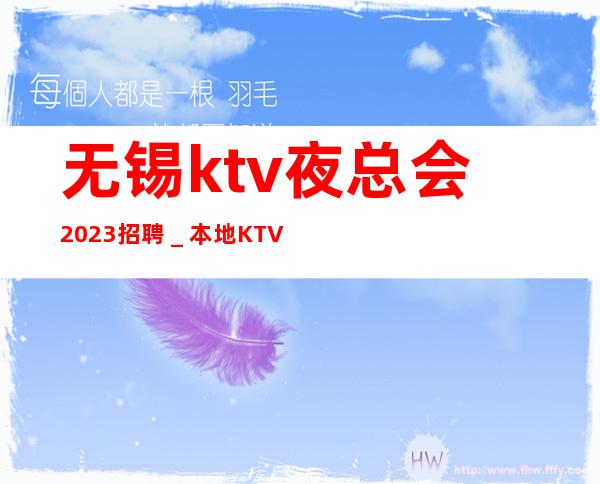 无锡ktv夜总会2023招聘＿本地KTV招聘-给你好的