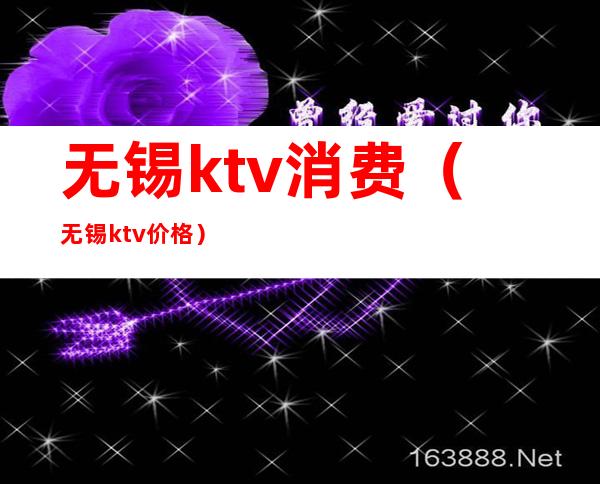 无锡ktv消费（无锡ktv价格）