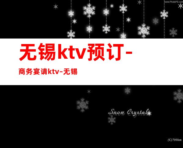 无锡ktv预订-商务宴请ktv – 无锡南长商务KTV