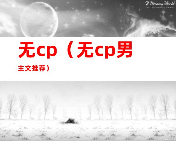 无cp（无cp男主文推荐）