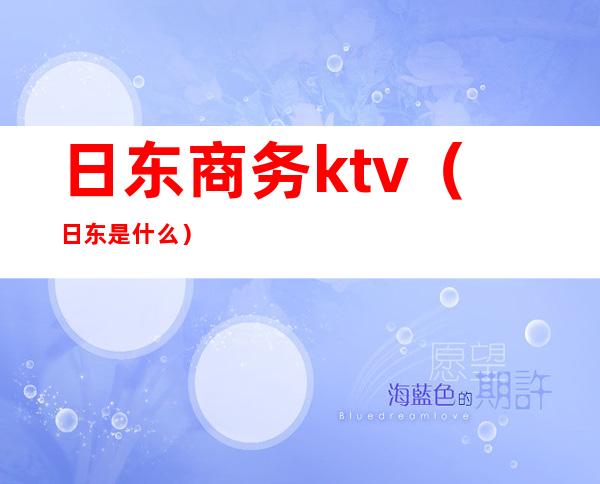 日东商务ktv（日东是什么）