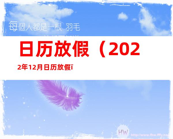 日历放假（2022年12月日历放假）