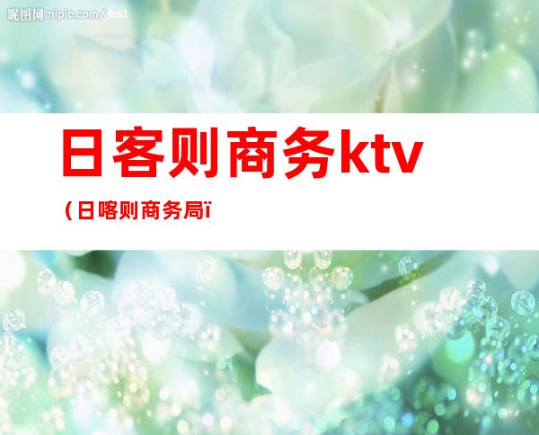 日客则商务ktv（日喀则商务局）