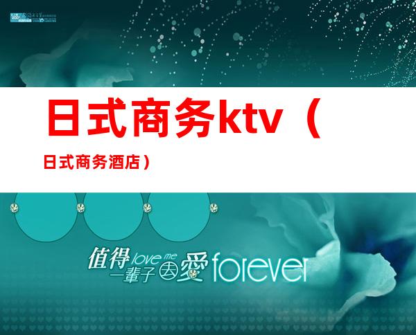 日式商务ktv（日式商务酒店）