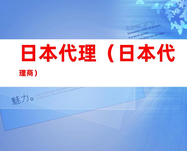 日本代理（日本代理商）