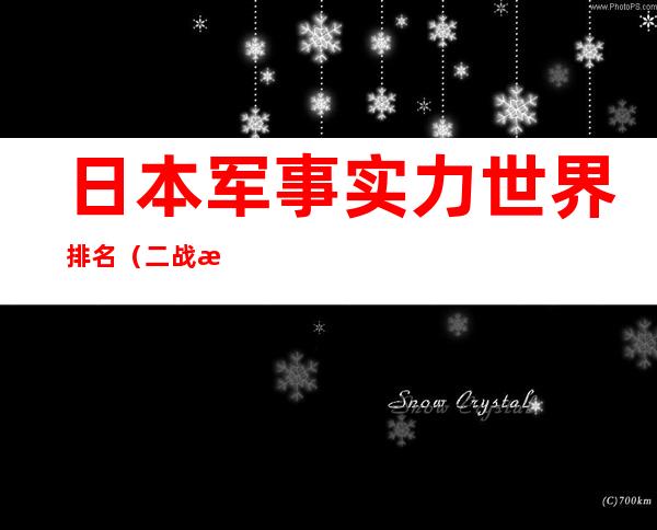 日本军事实力世界排名（二战日本军事实力）