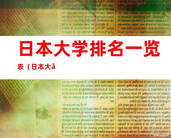 日本大学排名一览表（日本大学排名一览表最新）