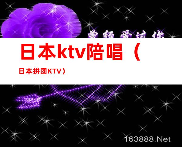 日本ktv陪唱（日本拼团KTV）