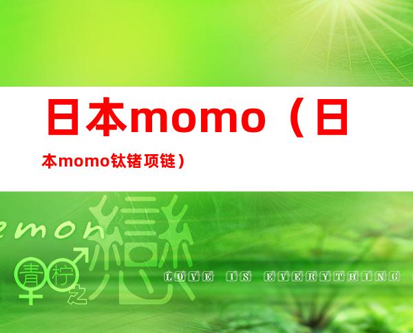 日本momo（日本momo钛锗项链）