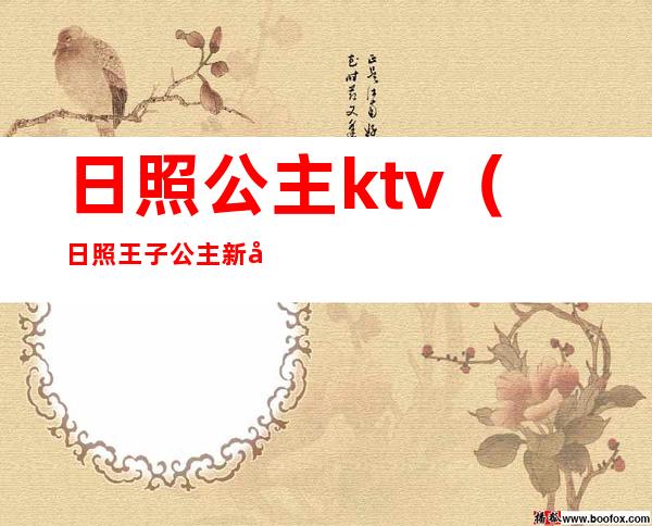 日照公主ktv（日照王子公主新店地址）