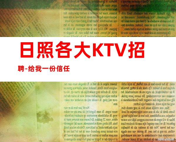 日照各大KTV招聘-给我一份信任