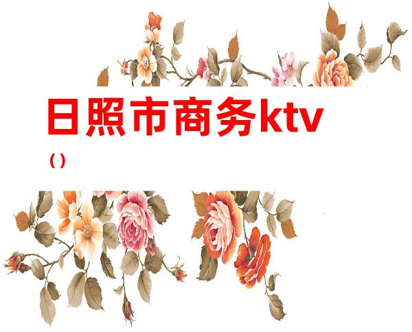 日照市商务ktv（）