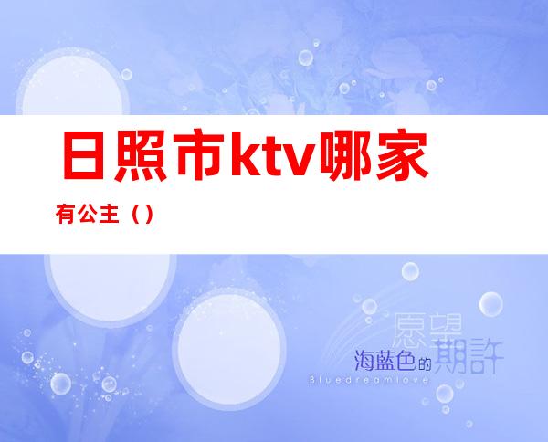 日照市ktv哪家有公主（）