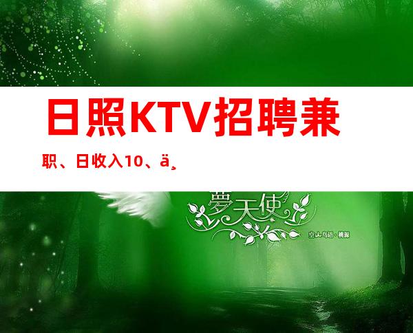 日照KTV招聘兼职、日收入10、上班不是问题