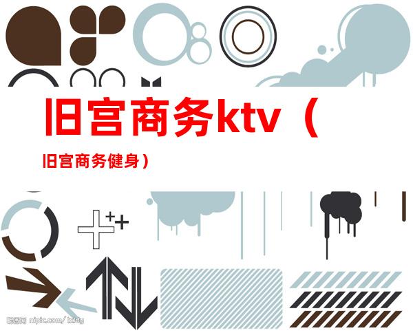 旧宫商务ktv（旧宫商务健身）