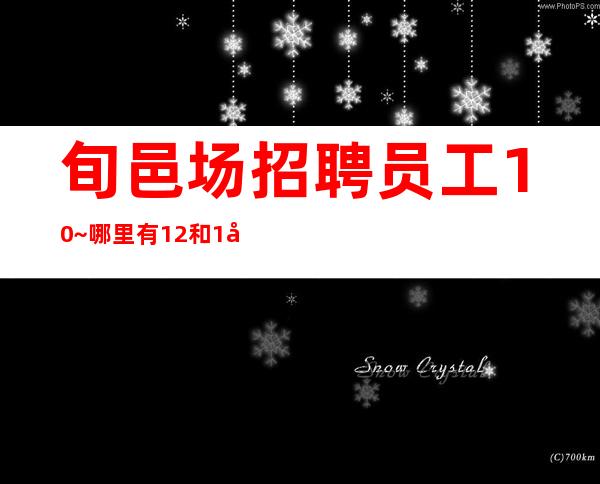 旬邑场招聘员工10~哪里有12和1场~多多高效收入