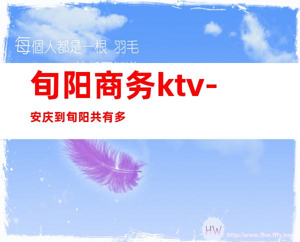 旬阳商务ktv-安庆到旬阳共有多少公里