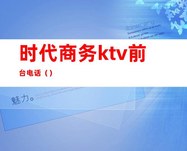 时代商务ktv前台电话（）